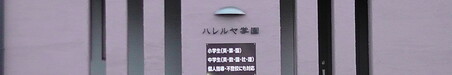 ハレルヤ学園 本校 のロゴ画像