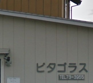 ピタゴラス 本校 のロゴ画像