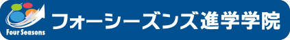 フォーシーズンズ進学学院 本校 のロゴ画像