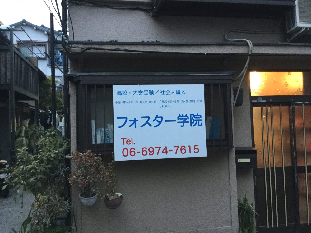 フォスター学院 本校 のロゴ画像