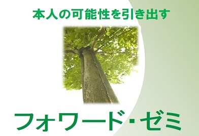 フォワード・ゼミ のロゴ画像