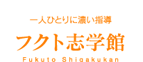 フクト志学館 本校 のロゴ画像