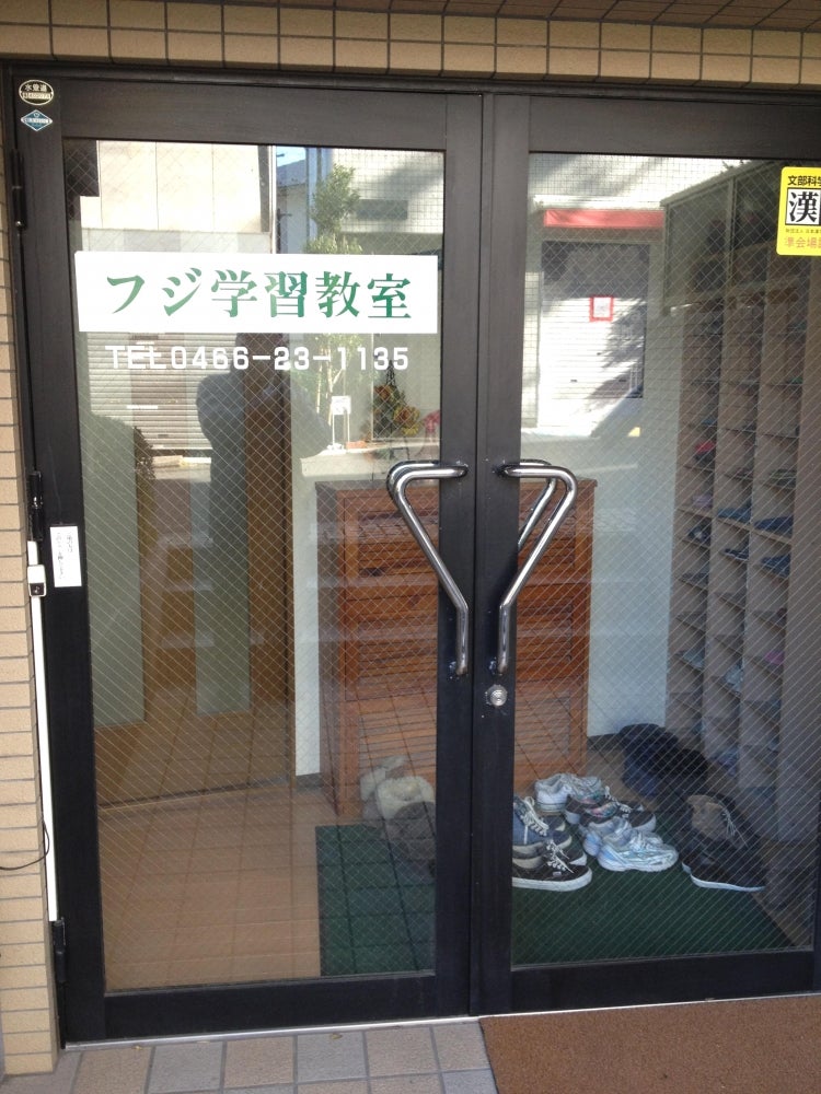 フジ学習教室 本校 のロゴ画像