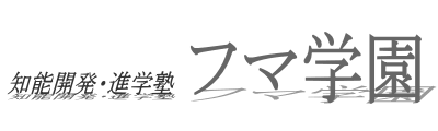 フマ学園知能開発進学塾 本校 のロゴ画像