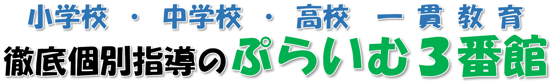 ぷらいむ３番館 のロゴ画像