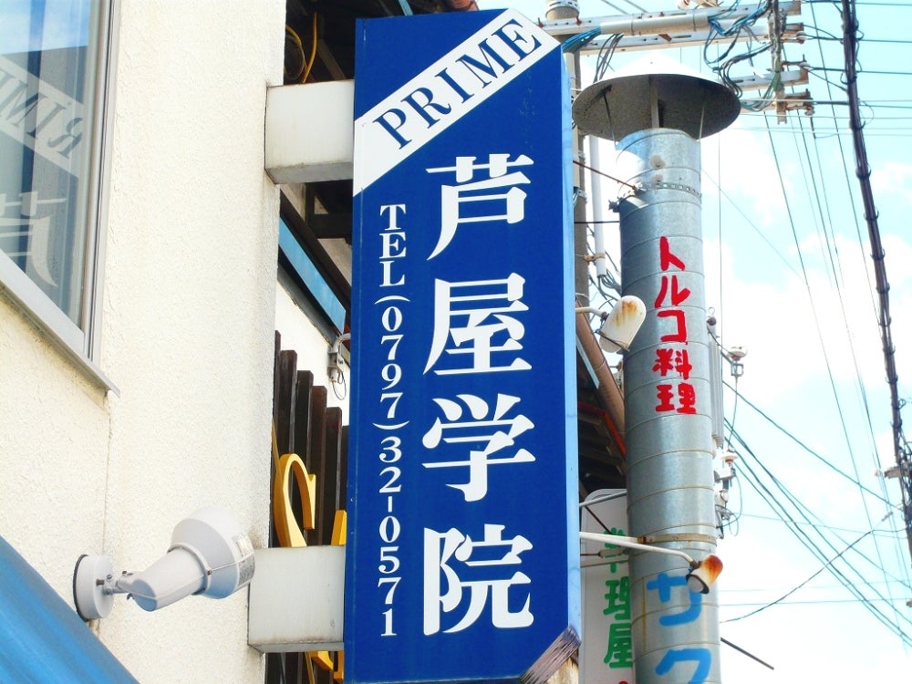 プライム芦屋学院 本校 のロゴ画像