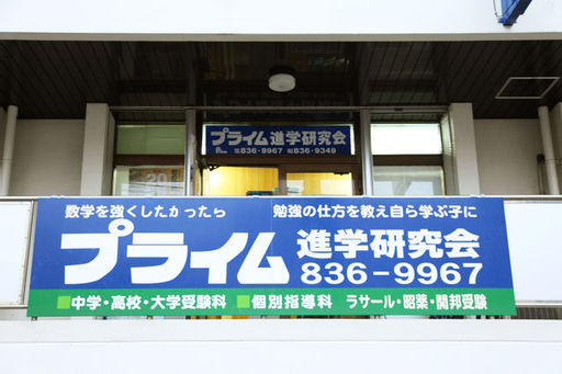 プライム進学研究会 本校 のロゴ画像