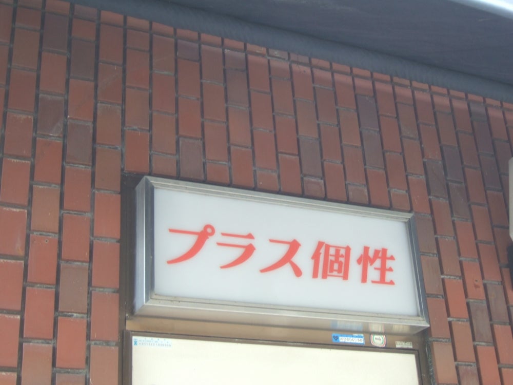 プラス個性 本校 のロゴ画像