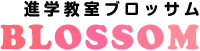 ブロッサム 本校 のロゴ画像