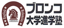 ブロンコ大学進学塾 呉服町教室 のロゴ画像