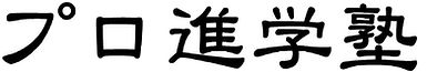 プロ進学塾 本校 のロゴ画像