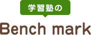 ベンチマーク のロゴ画像