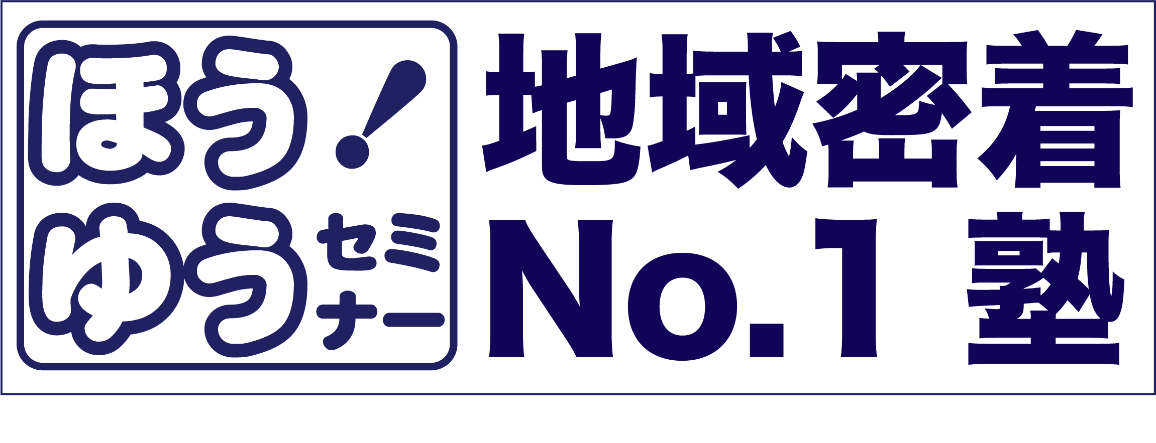 ほうゆうセミナー 本校 のロゴ画像