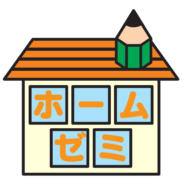 ホームゼミ 本校 のロゴ画像