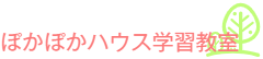 ぽかぽかハウス学習教室 本校 のロゴ画像