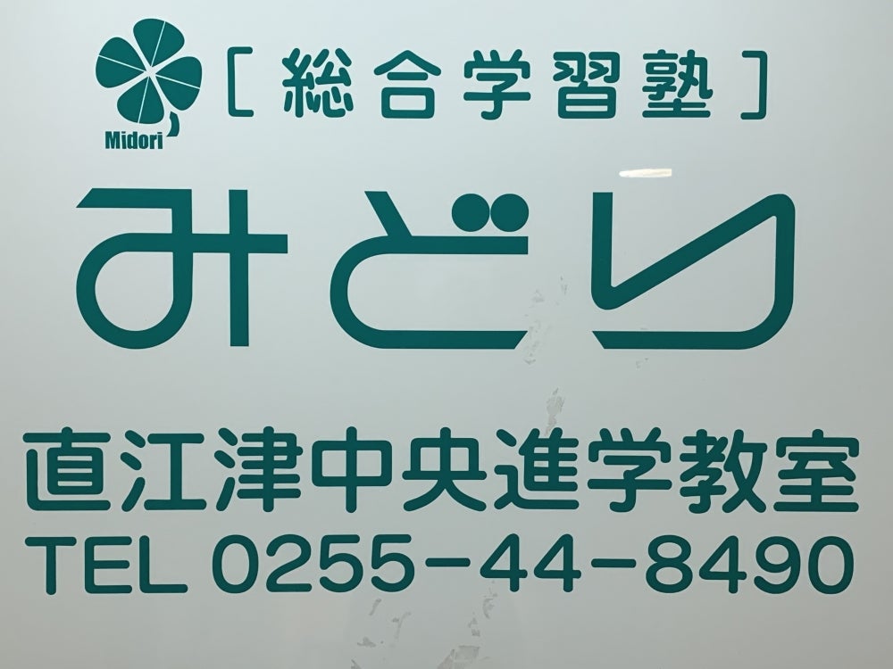 みどり直江津中央進学教室 本校 のロゴ画像
