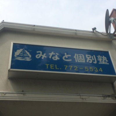 みなと個別塾 本校 のロゴ画像