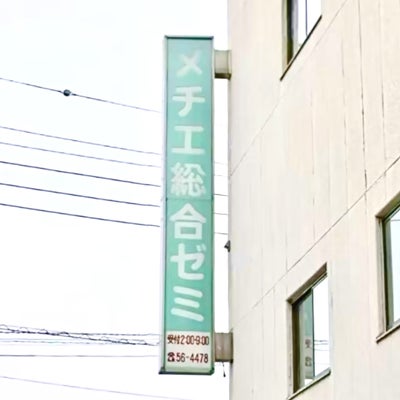 メチエ総合ゼミ 本校 のロゴ画像