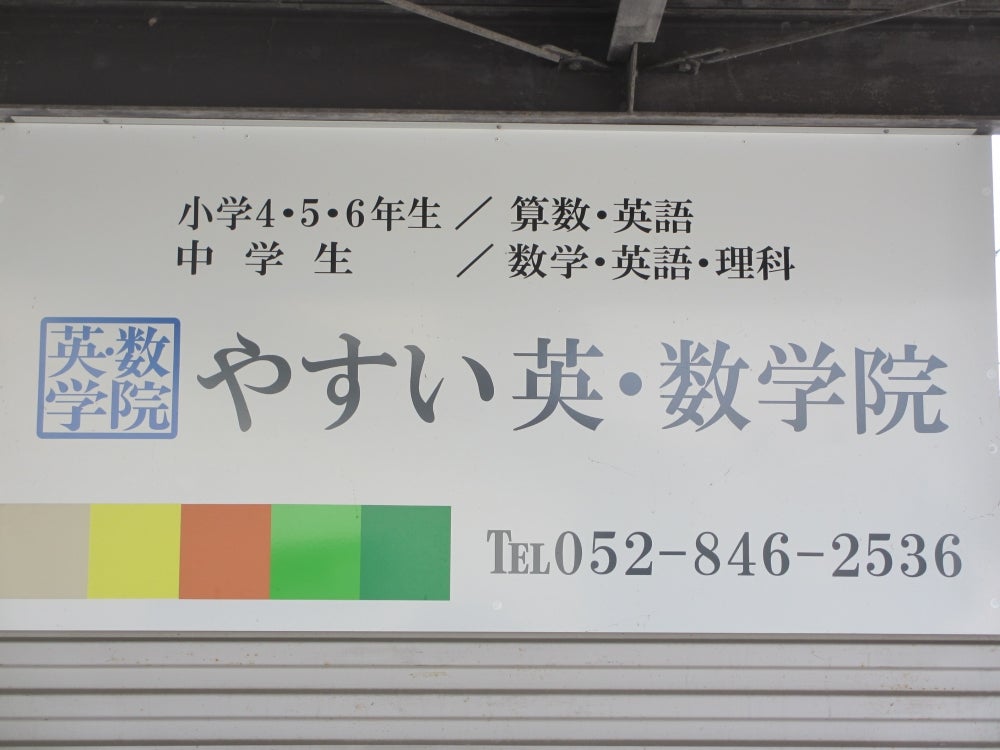やすい英・数学院 本校 のロゴ画像