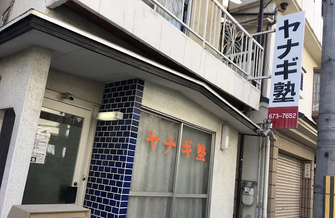 ヤナギ塾 のロゴ画像
