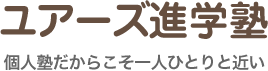 ユアーズ進学塾 本校 のロゴ画像
