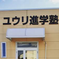 ユウリ進学塾 のロゴ画像