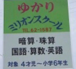 ゆかりミリオンスクール 本校 のロゴ画像