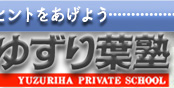ゆずり葉塾 本校 のロゴ画像
