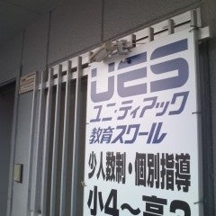 ユニティアック教育スクール 北野田本校 のロゴ画像