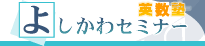 よしかわセミナー英数塾 本校 のロゴ画像