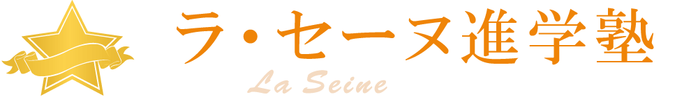 ラ・セーヌ進学塾 本校 のロゴ画像