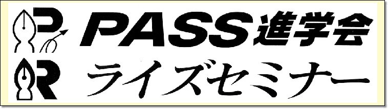 ライズセミナー 本校 のロゴ画像