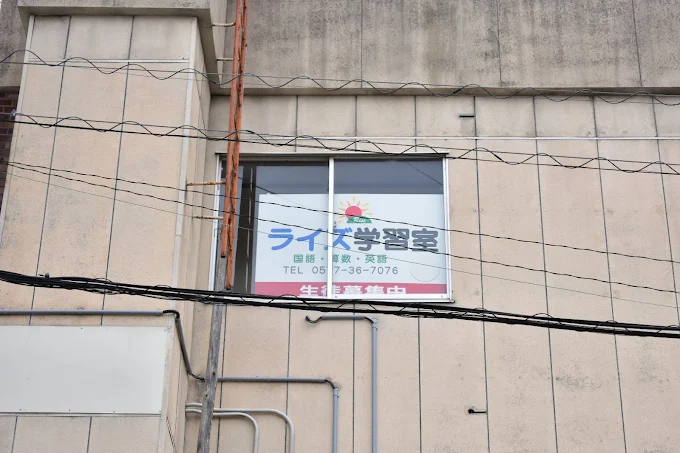 ライズ学習室 本校 のロゴ画像