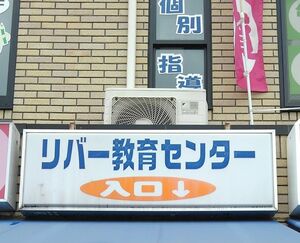 リバー教育センター 本校 のロゴ画像