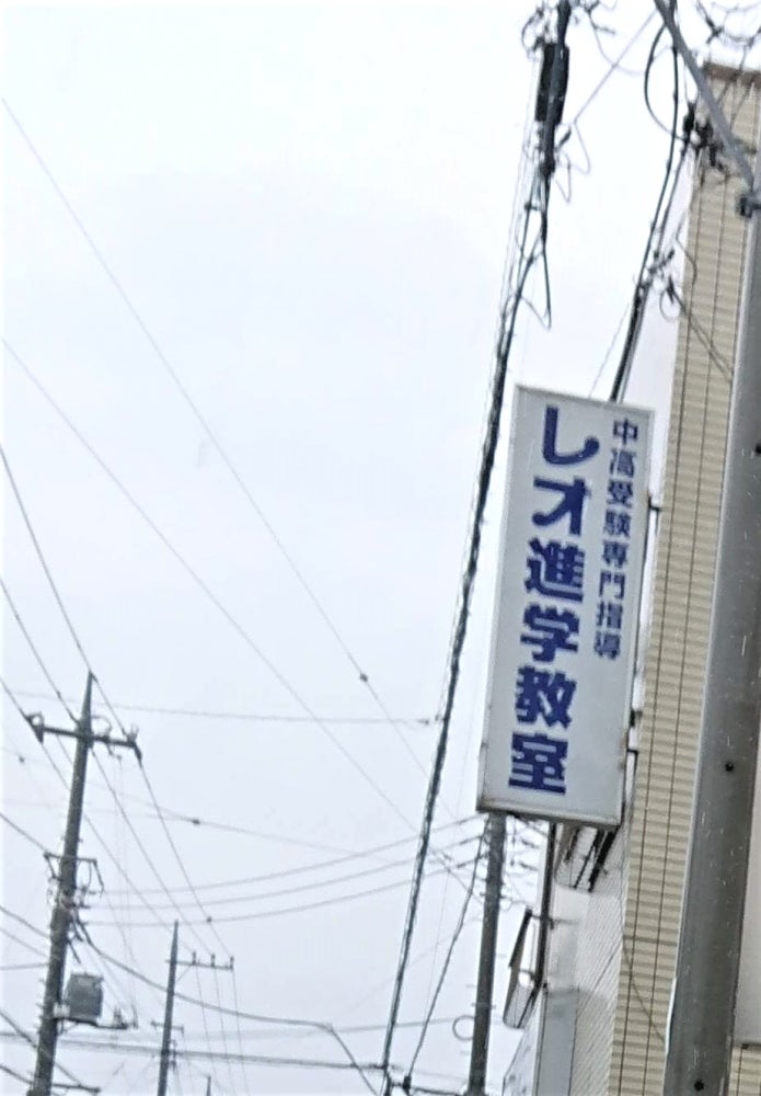 レオ進学教室 本校 のロゴ画像