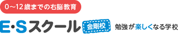 Ｅ・Ｓスクール 金剛校 のロゴ画像