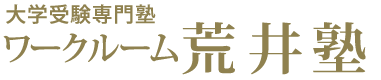 ワークルーム荒井塾 本校 のロゴ画像