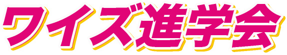 ワイズ進学塾 本校 のロゴ画像