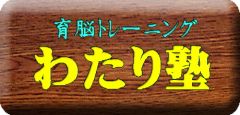 わたり塾 本校 のロゴ画像