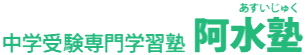 阿水塾 のロゴ画像