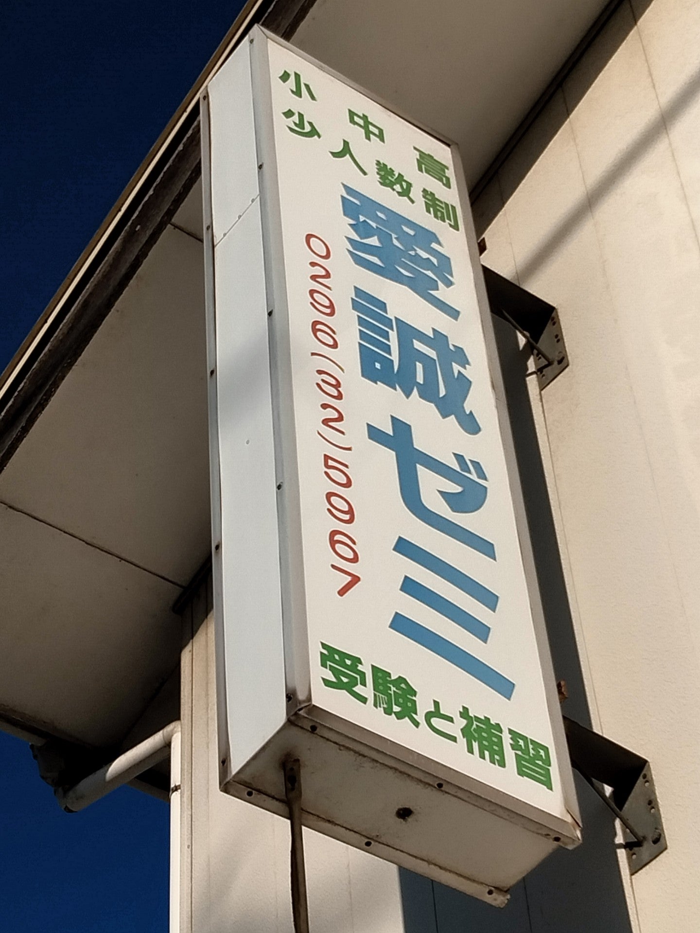愛誠ゼミ のロゴ画像