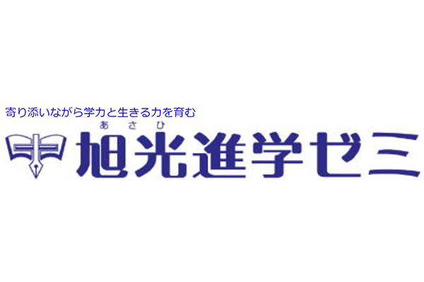 旭光進学ゼミ 本校 のロゴ画像
