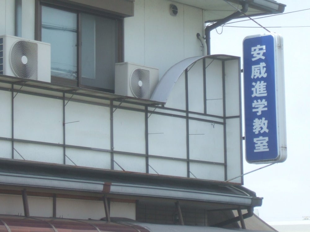 安威進学教室 本校 のロゴ画像