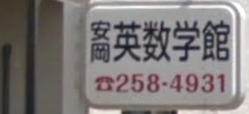 安岡英数学館 本校 のロゴ画像