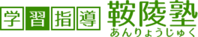 鞍陵塾 本校 のロゴ画像