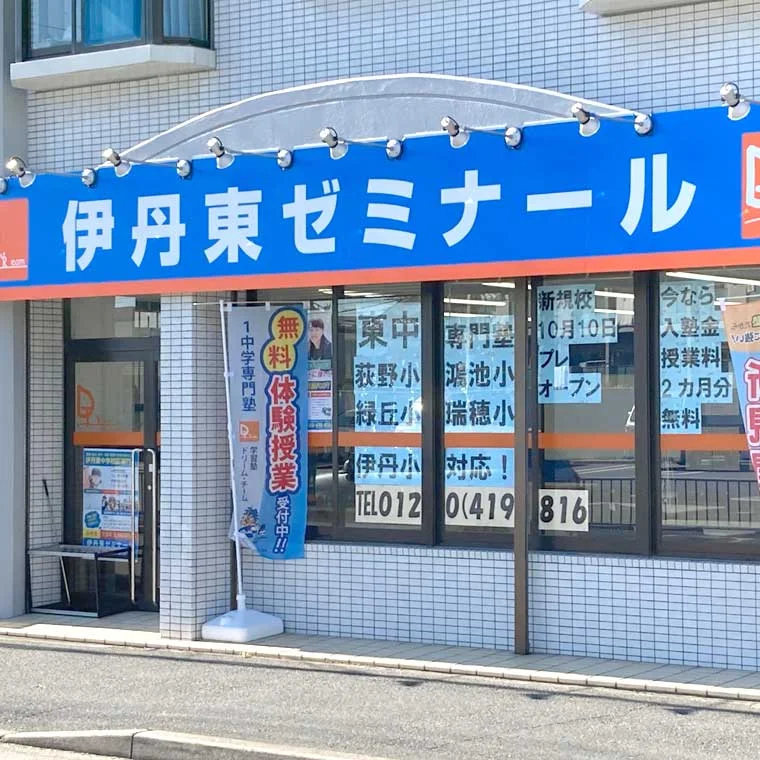 伊丹東塾 のロゴ画像