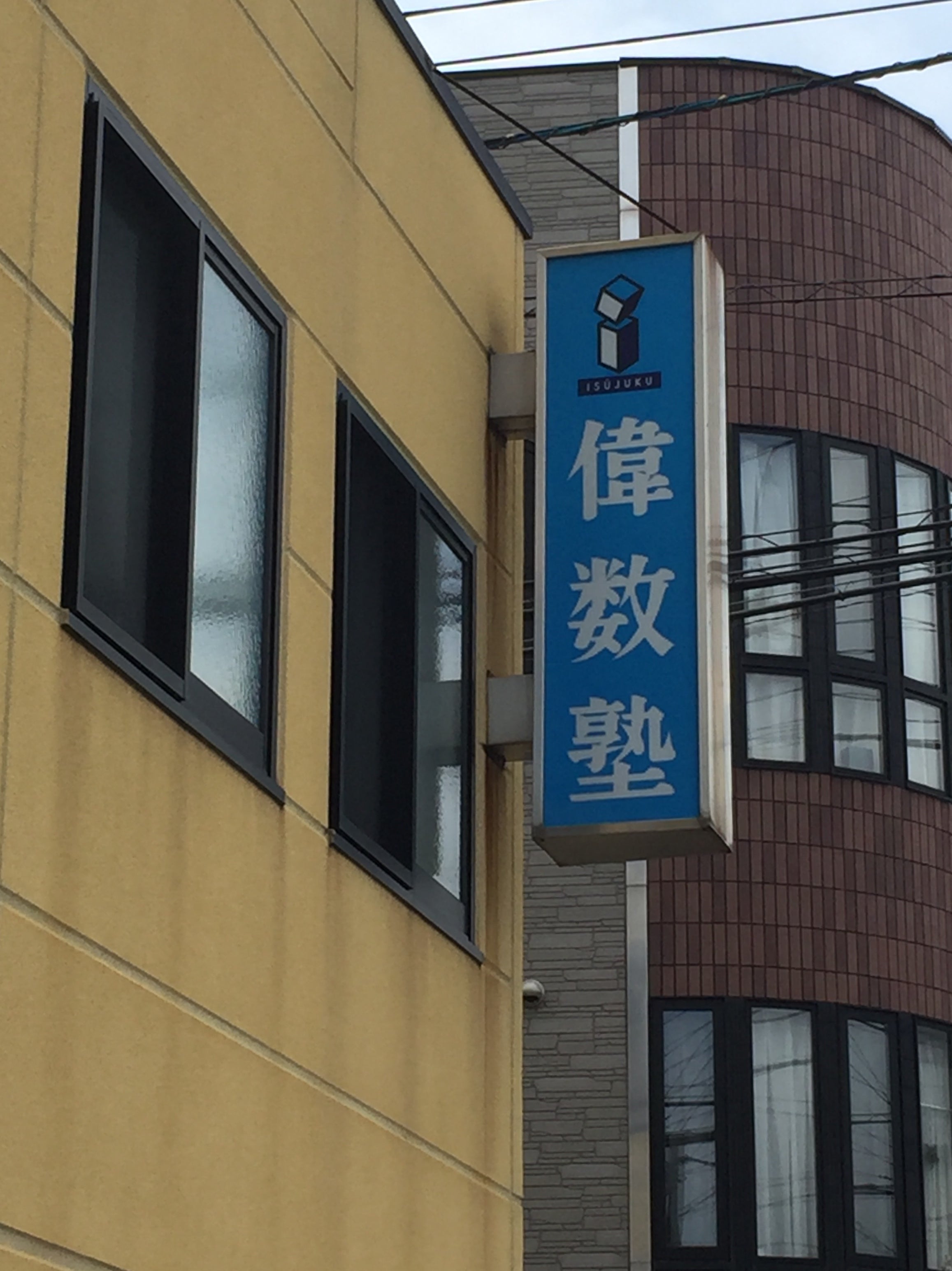 偉数塾 本校 のロゴ画像