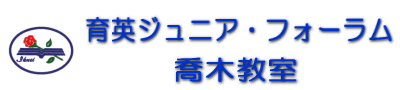 育英ジュニアフォーラム 高森教室 のロゴ画像