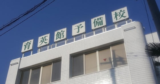 育英館予備校 本校 のロゴ画像