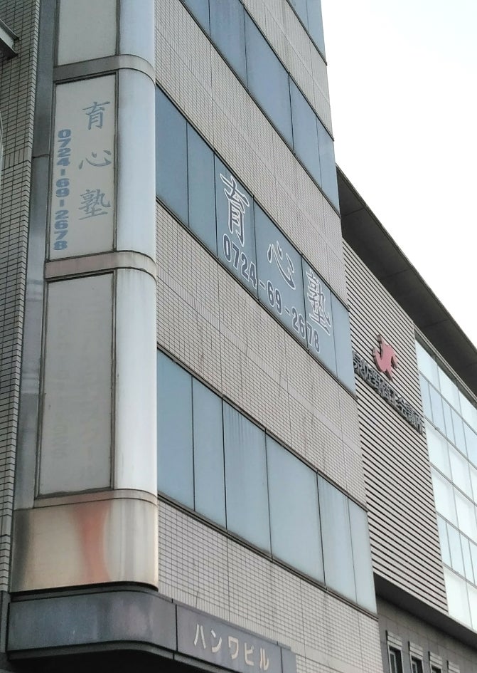育心塾 本校 のロゴ画像